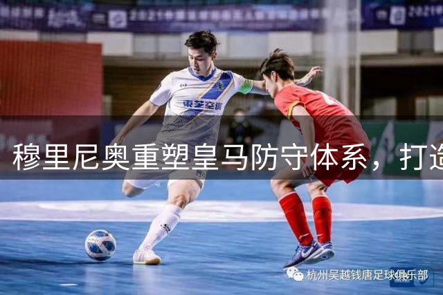 穆里尼奥重塑皇马防守体系，打造攻防一体新阵